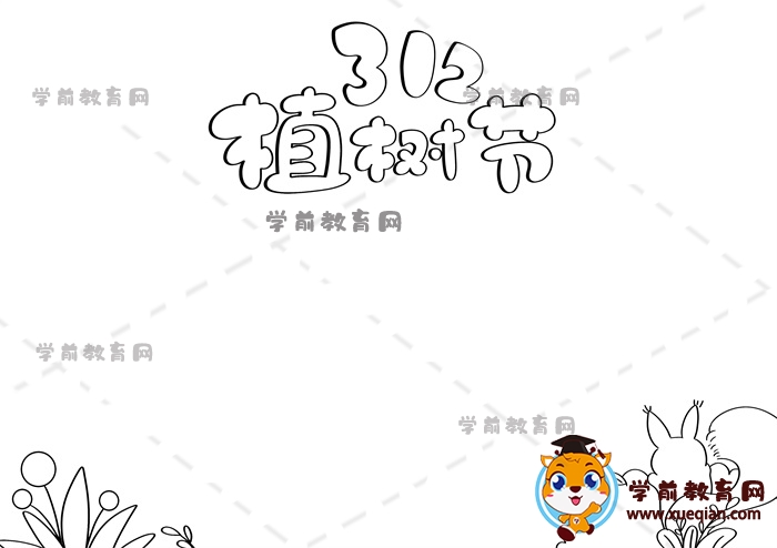 312植樹節(jié)手抄報