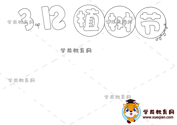 3.12植樹節(jié)手抄報