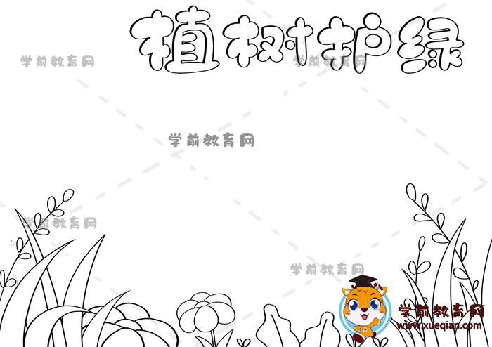 植樹(shù)護(hù)綠手抄報(bào)