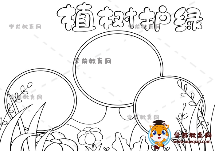 植樹(shù)護(hù)綠手抄報(bào)