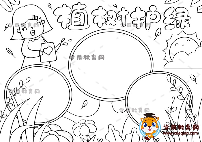 植樹(shù)護(hù)綠手抄報(bào)