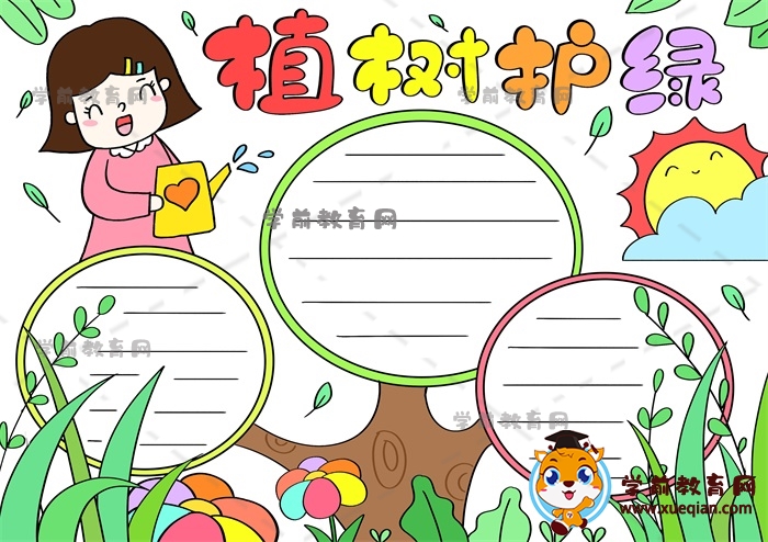 植樹(shù)護(hù)綠手抄報(bào)