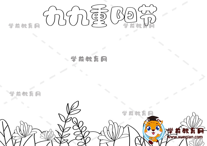 九九重陽節(jié)手抄報