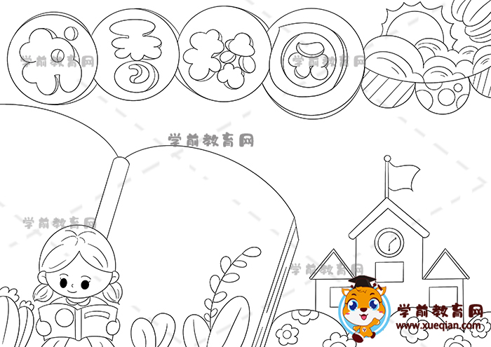 書香校園手抄報(bào)
