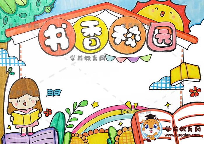 書香校園手抄報
