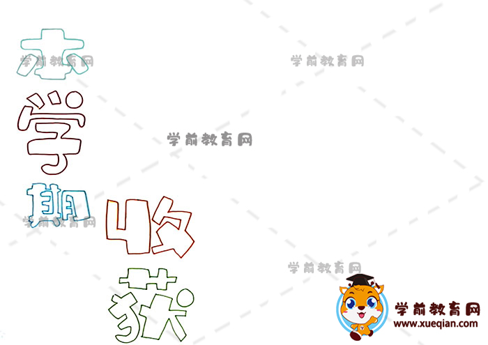 本學期收獲手抄報