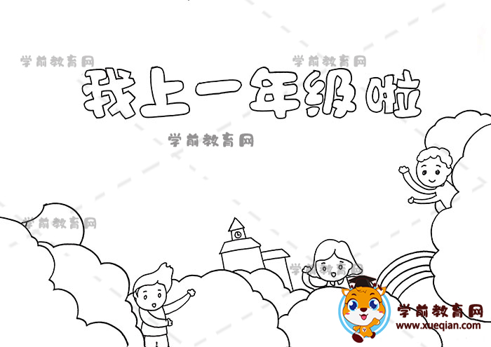 我上一年級(jí)啦手抄報(bào)