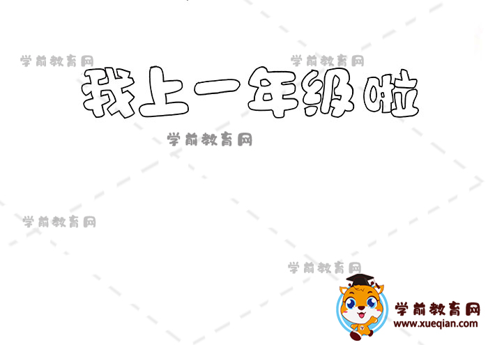 我上一年級(jí)啦手抄報(bào)