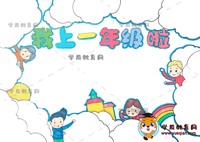 我上一年級(jí)啦手抄報(bào)