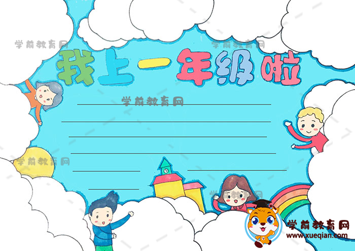 我上一年級(jí)啦手抄報(bào)
