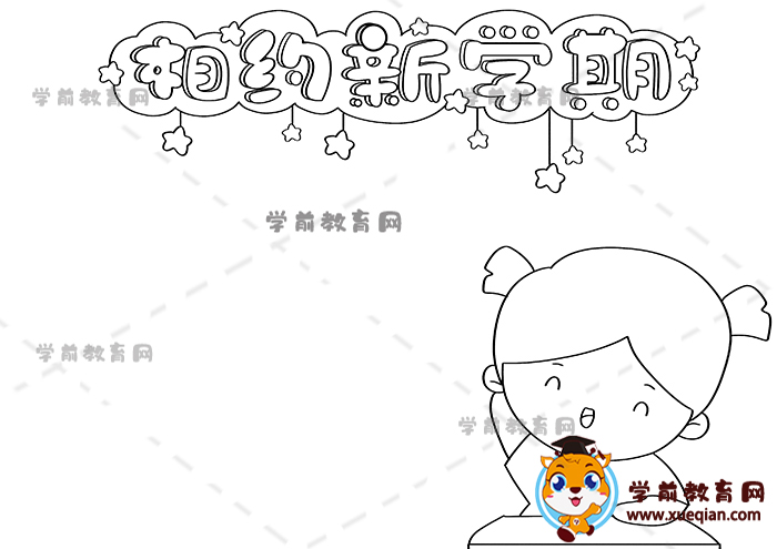 相約新學(xué)期手抄報(bào)