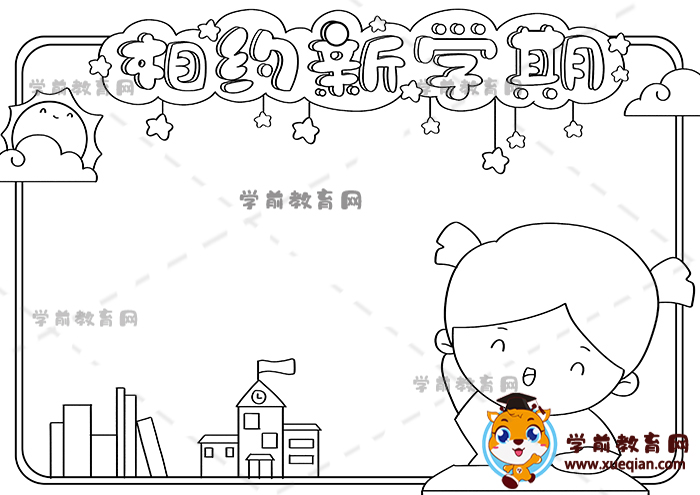 相約新學(xué)期手抄報(bào)