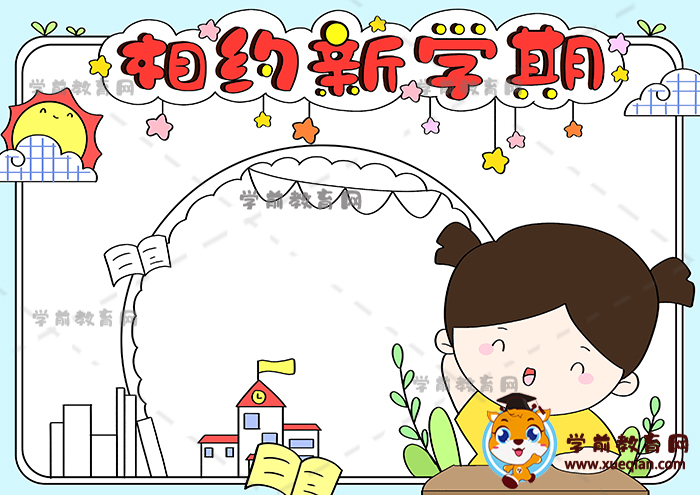 相約新學(xué)期手抄報(bào)