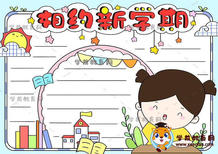 相約新學(xué)期手抄報(bào)