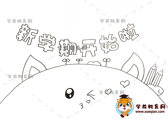 新學(xué)期開始啦手抄報