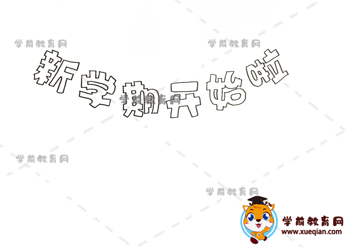新學(xué)期開始啦手抄報