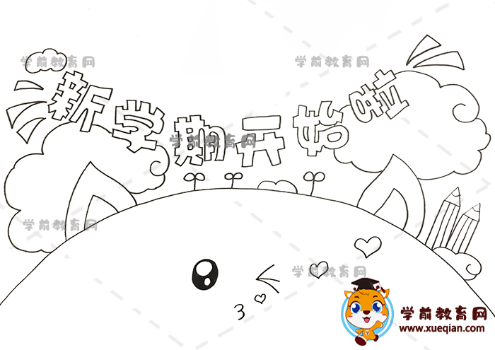 新學(xué)期開始啦手抄報