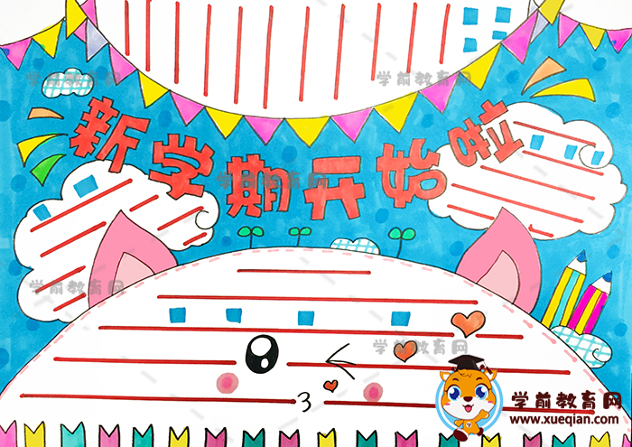 新學(xué)期開始啦手抄報
