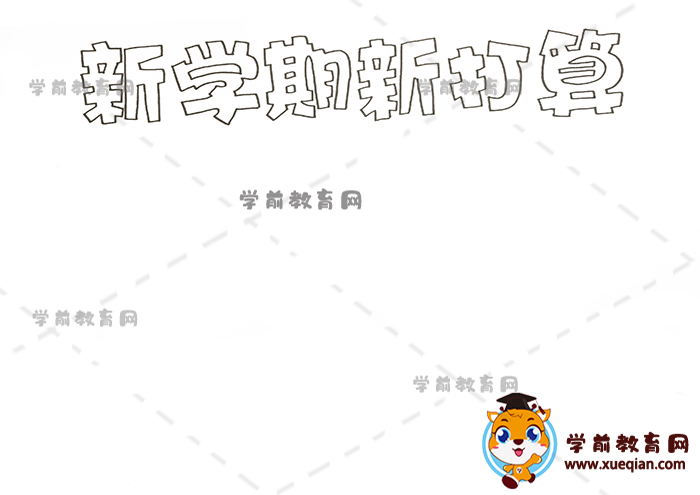 新學期新打算手抄報