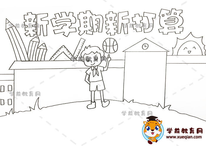 新學期新打算手抄報