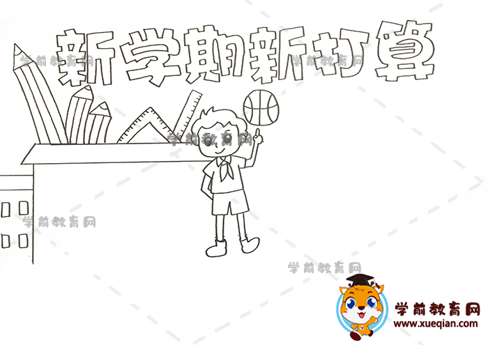 新學期新打算手抄報