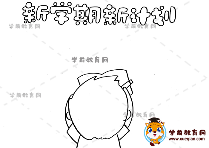 新學期新計劃手抄報