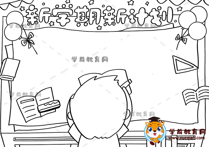 新學期新計劃手抄報