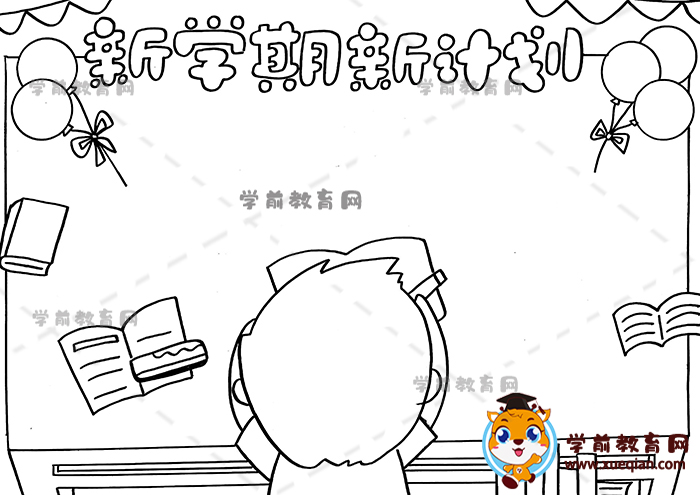 新學期新計劃手抄報
