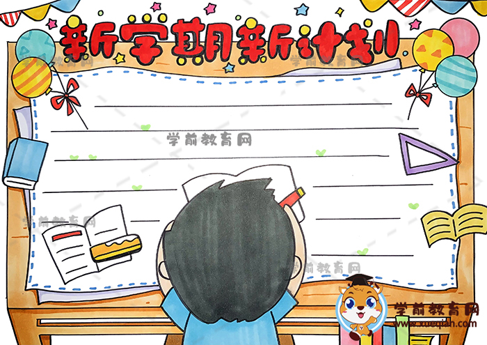 新學期新計劃手抄報