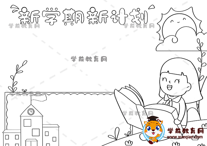 新學期新計劃手抄報