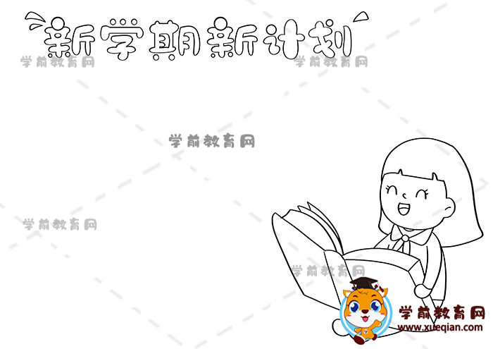 新學期新計劃手抄報