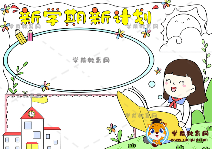 新學期新計劃手抄報