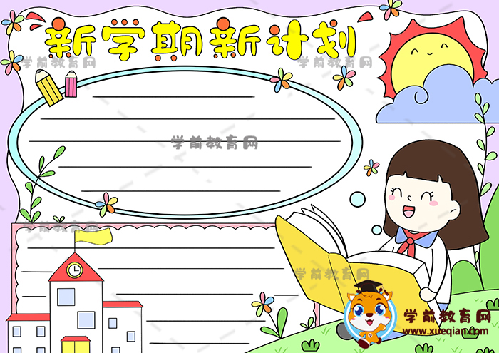 新學期新計劃手抄報