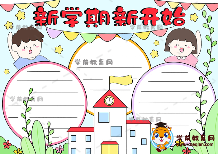 新學(xué)期新開始手抄報(bào)