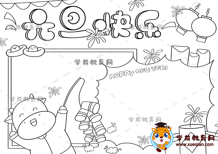 元旦快樂(lè)手抄報(bào)