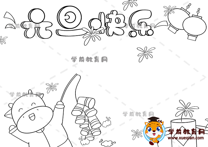 元旦快樂(lè)手抄報(bào)