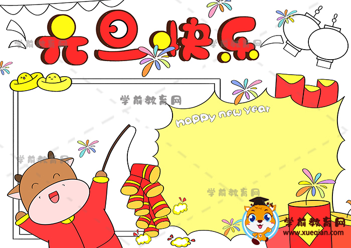 元旦快樂(lè)手抄報(bào)