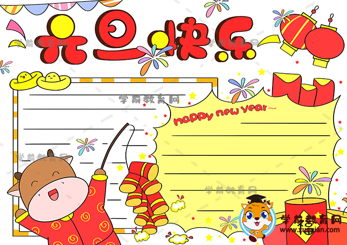 元旦快樂(lè)手抄報(bào)