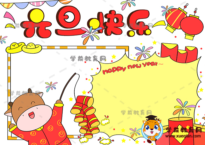 元旦快樂(lè)手抄報(bào)