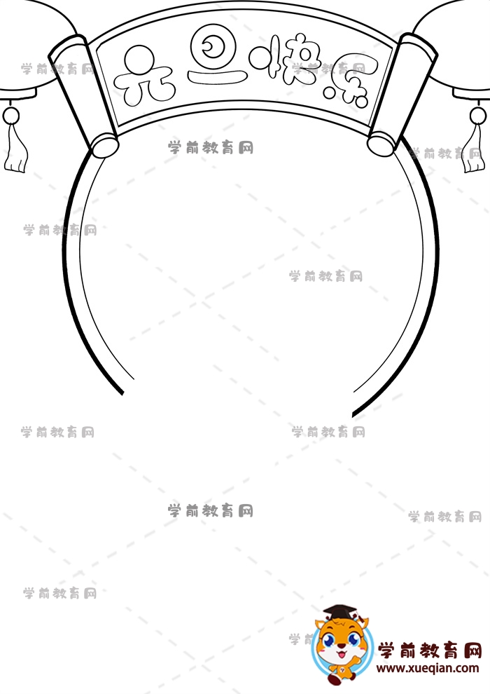 豎版元旦快樂手抄報