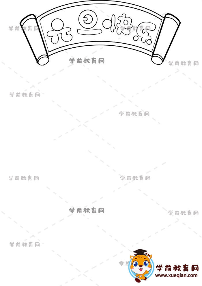 豎版元旦快樂手抄報