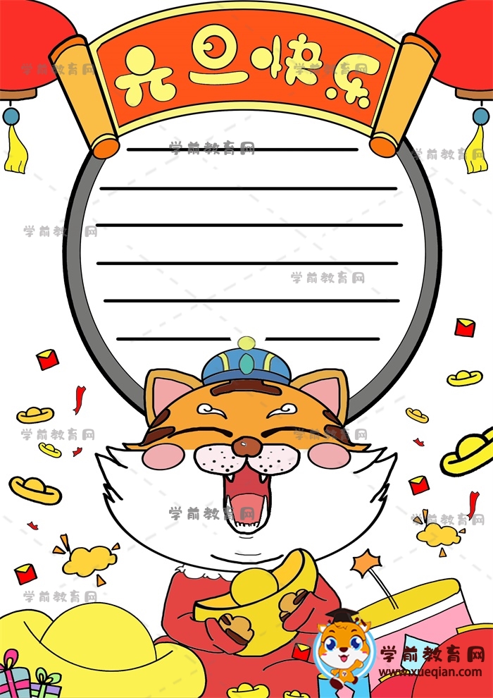 豎版元旦快樂手抄報