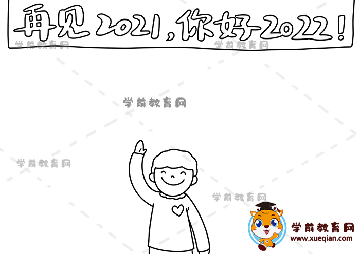 再見(jiàn)2021你好2022手抄報(bào)
