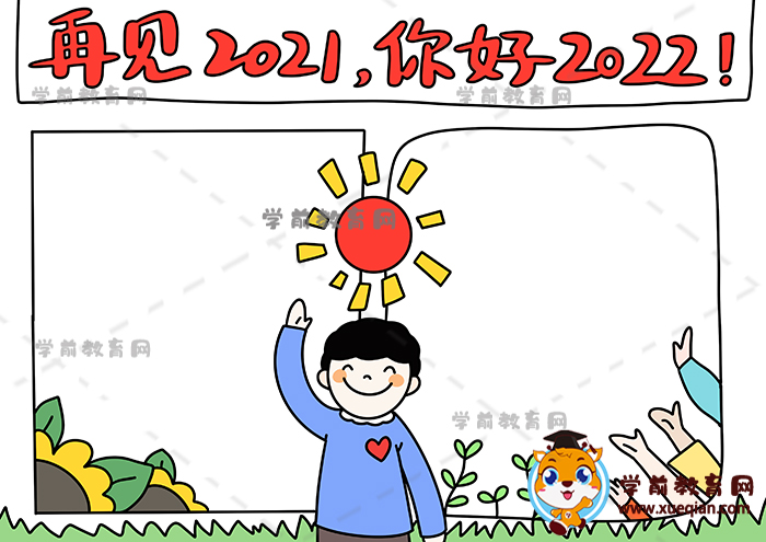 再見(jiàn)2021你好2022手抄報(bào)