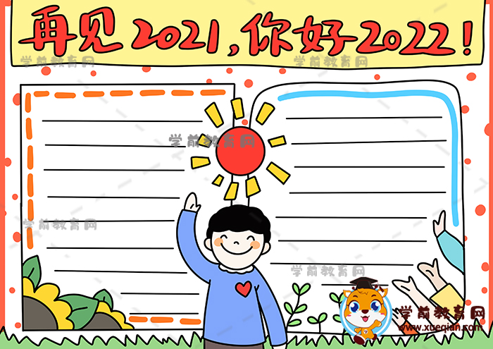 再見(jiàn)2021你好2022手抄報(bào)