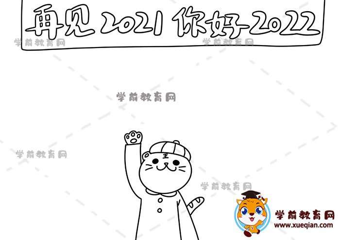 再見2021你好2022手抄報