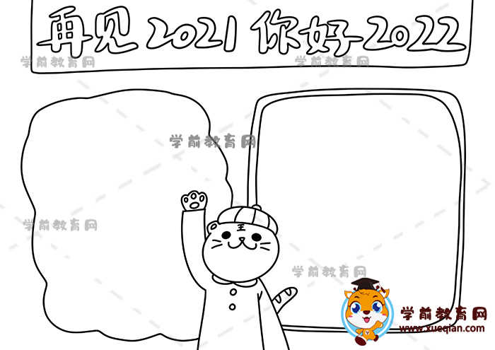 再見2021你好2022手抄報