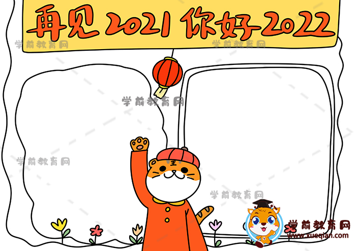 再見2021你好2022手抄報