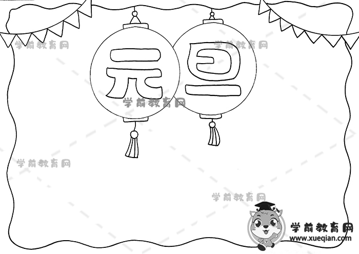 元旦手抄報(bào)