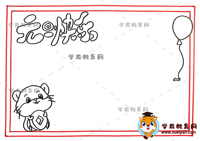元旦快樂(lè)手抄報(bào)